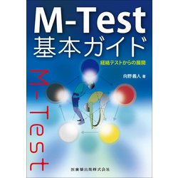 M-Test基本ガイド―経絡テストからの展開 [単行本]