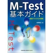 M-Test基本ガイド―経絡テストからの展開 [単行本]