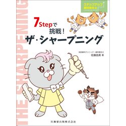 ステップアップ歯科衛生士7Stepで挑戦!ザ・シャープニング [単行本]