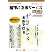精神科臨床サービス 第17巻2号 [単行本]
