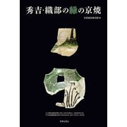 秀吉・織部の緑の京焼 [単行本]