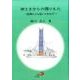 神さまからの贈りもの－秘跡による救いのみわざ [単行本]