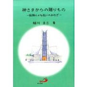 神さまからの贈りもの－秘跡による救いのみわざ [単行本]