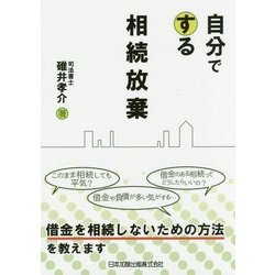 自分でする相続放棄 [単行本]
