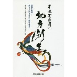 それぞれの地方創生 課題と展望―愛知・三河を中心に静岡・東京 [単行本]