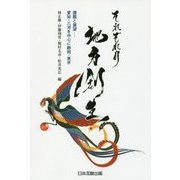 それぞれの地方創生 課題と展望―愛知・三河を中心に静岡・東京 [単行本]