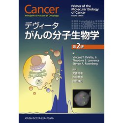 デヴィータがんの分子生物学 第2版 [単行本]
