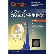 デヴィータがんの分子生物学 第2版 [単行本]