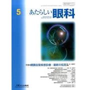 あたらしい眼科 Vol.34No.5 [単行本]