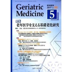 老年医学 第55巻第5号 [単行本]