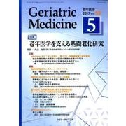 老年医学 第55巻第5号 [単行本]