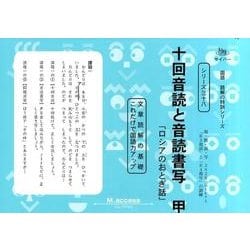 国語読解シリーズ 三十八 十回音読と音読書写 甲（国語読解の特訓シリーズ 38） [全集叢書]