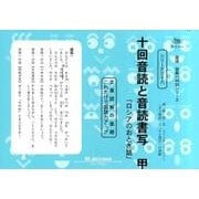国語読解シリーズ 三十八 十回音読と音読書写 甲（国語読解の特訓シリーズ 38） [全集叢書]