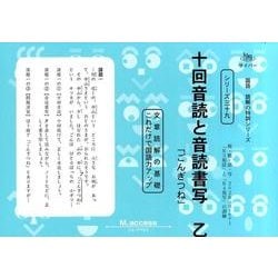 国語読解シリーズ 三十九 十回音読と音読書写 乙（国語読解の特訓シリーズ 39） [全集叢書]