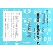 国語読解シリーズ 三十九 十回音読と音読書写 乙（国語読解の特訓シリーズ 39） [全集叢書]