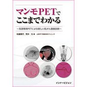 マンモPETでここまでわかる－乳房専用PETによる新しい乳がん画像診断 [単行本]