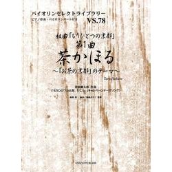 組曲「もうひとつの京都」第1曲茶かほる－「お茶の京都」のテーマ（バイオリンセレクトライブラリー VS. 78） [単行本]