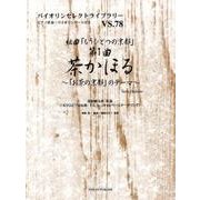 組曲「もうひとつの京都」第1曲茶かほる－「お茶の京都」のテーマ（バイオリンセレクトライブラリー VS. 78） [単行本]