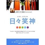 日々笑神 [ムックその他]