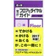 霞ヶ関官庁フロア&ダイヤルガイド 2017年版 [事典辞典]