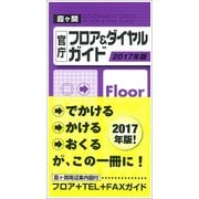 霞ヶ関官庁フロア&ダイヤルガイド 2017年版 [事典辞典]