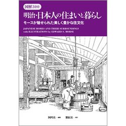 明治・日本人の住まいと暮らし－図解300 モースが魅せられた美しく豊かな住文化 [単行本]