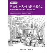 明治・日本人の住まいと暮らし－図解300 モースが魅せられた美しく豊かな住文化 [単行本]