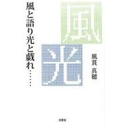 風と語り光と戯れ…－翼を貰った或る女性の手記2 [単行本]