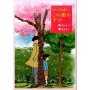 いつか、この樹の下で [絵本]
