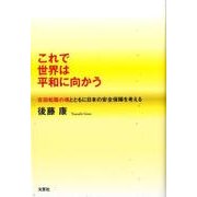 これで世界は平和に向かう－吉田松陰の魂とともに日本の安全保障を考える [単行本]