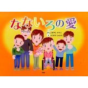 なないろの愛 [絵本]