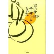 車いすユーザーになった [単行本]