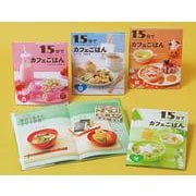 カンタンなのにかわいい15分でカフェごはん(全4巻) [全集叢書]