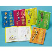五つの敬語(全5巻) [全集叢書]