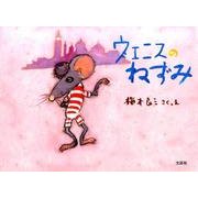 ヴェニスのねずみ [絵本]