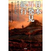 日本再発見紀行－平成の今を伝えるこころの旅路 [単行本]