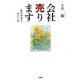 会社売ります－私のM&A五〇〇日 [単行本]
