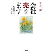 会社売ります－私のM&A五〇〇日 [単行本]
