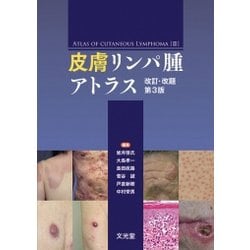 皮膚リンパ腫アトラス 第3版 皮膚リンパ腫アトラス | 株式会社文光堂
