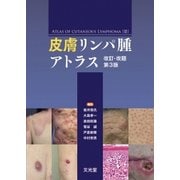 皮膚リンパ腫アトラス 改訂・改題第3版 [単行本]
