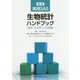 実用SAS生物統計ハンドブック―SAS9.4/R3.2.0対応 新版 [単行本]