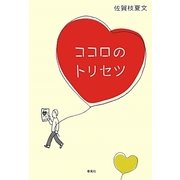 ココロのトリセツ [単行本]