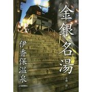 金銀名湯―伊香保温泉 [単行本]