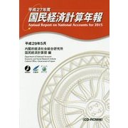 国民経済計算年報―CD-ROM付〈平成27年度〉 [単行本]