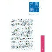 差異の美学―神戸文化と神戸ビエンナーレ [単行本]