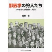 獣医学の狩人たち―20世紀の獣医偉人列伝 [単行本]