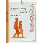 教育実践基礎論―アクティブ・ラーニングで学ぶ [単行本]