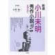 新選 小川未明秀作小説20―未知の国へ [単行本]