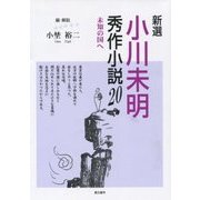新選 小川未明秀作小説20―未知の国へ [単行本]