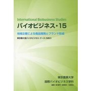 バイオビジネス〈15〉地域企業による商品開発とブランド形成 [単行本]